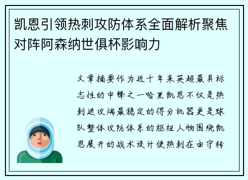 凯恩引领热刺攻防体系全面解析聚焦对阵阿森纳世俱杯影响力