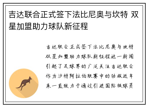 吉达联合正式签下法比尼奥与坎特 双星加盟助力球队新征程