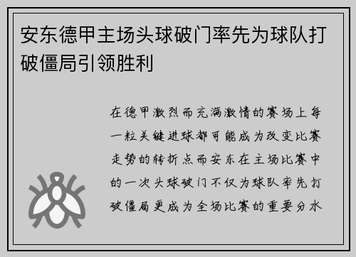 安东德甲主场头球破门率先为球队打破僵局引领胜利 安东德甲主场头球破门率先为球队打破僵局引领胜利