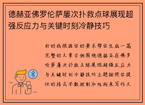 德赫亚佛罗伦萨屡次扑救点球展现超强反应力与关键时刻冷静技巧 德赫亚佛罗伦萨屡次扑救点球展现超强反应力与关键时刻冷静技巧