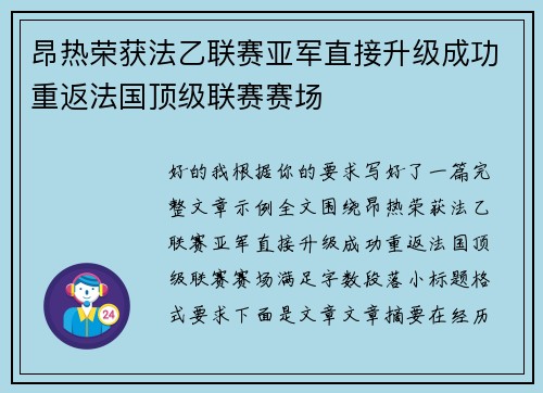 昂热荣获法乙联赛亚军直接升级成功重返法国顶级联赛赛场