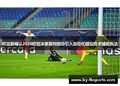 欧足联确认2026欧冠决赛裁判组将引入自动化越位技术辅助执法 欧足联确认2026欧冠决赛裁判组将引入自动化越位技术辅助执法