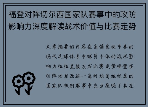 福登对阵切尔西国家队赛事中的攻防影响力深度解读战术价值与比赛走势 福登对阵切尔西国家队赛事中的攻防影响力深度解读战术价值与比赛走势