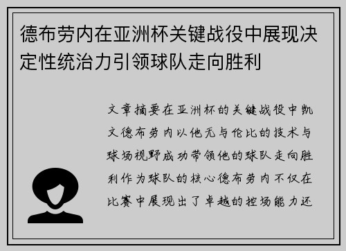 德布劳内在亚洲杯关键战役中展现决定性统治力引领球队走向胜利