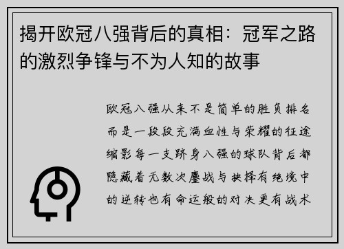 揭开欧冠八强背后的真相：冠军之路的激烈争锋与不为人知的故事