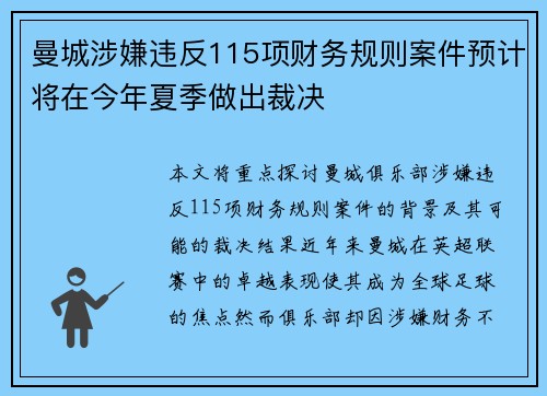 曼城涉嫌违反115项财务规则案件预计将在今年夏季做出裁决