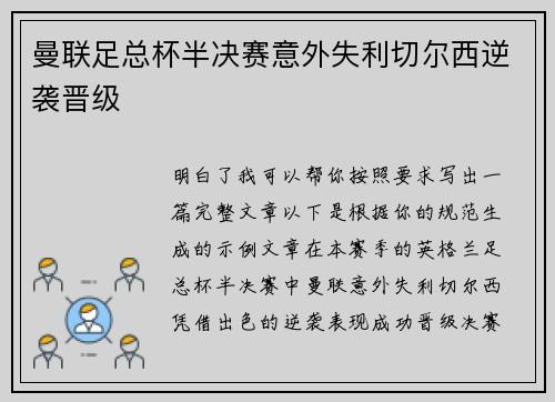 曼联足总杯半决赛意外失利切尔西逆袭晋级