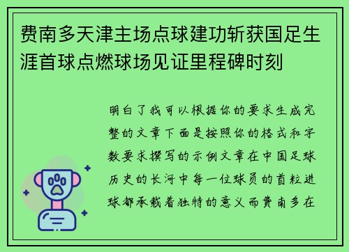 费南多天津主场点球建功斩获国足生涯首球点燃球场见证里程碑时刻