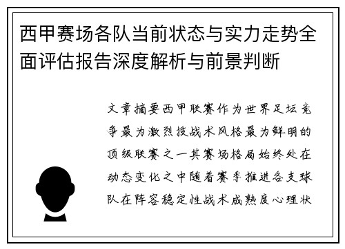 西甲赛场各队当前状态与实力走势全面评估报告深度解析与前景判断