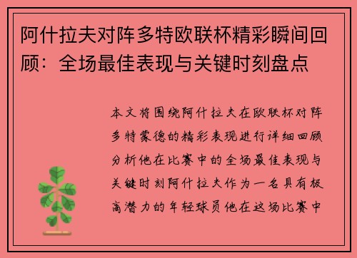 阿什拉夫对阵多特欧联杯精彩瞬间回顾：全场最佳表现与关键时刻盘点