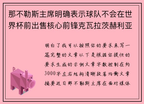 那不勒斯主席明确表示球队不会在世界杯前出售核心前锋克瓦拉茨赫利亚