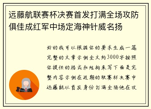 远藤航联赛杯决赛首发打满全场攻防俱佳成红军中场定海神针威名扬