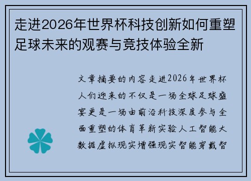 走进2026年世界杯科技创新如何重塑足球未来的观赛与竞技体验全新