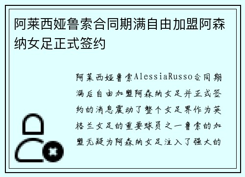 阿莱西娅鲁索合同期满自由加盟阿森纳女足正式签约