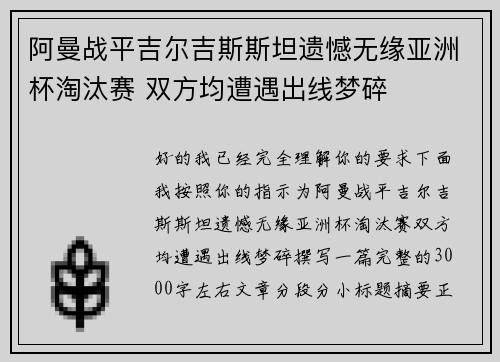 阿曼战平吉尔吉斯斯坦遗憾无缘亚洲杯淘汰赛 双方均遭遇出线梦碎
