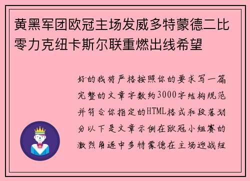黄黑军团欧冠主场发威多特蒙德二比零力克纽卡斯尔联重燃出线希望