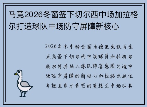 马竞2026冬窗签下切尔西中场加拉格尔打造球队中场防守屏障新核心
