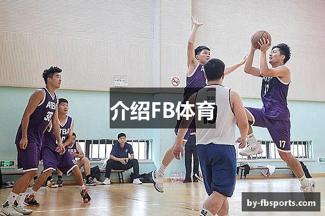 介绍FB体育